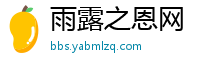 雨露之恩网